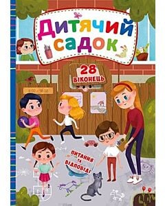 Фото - Дитячий садок (Книжка-картонка з віконцями)