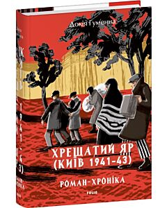 Фото - Хрещатий яр (Київ 1941-43). Роман-хроніка