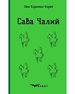 Фото - Сава Чалий (Кольорова серія) (м'яка обкладинка)