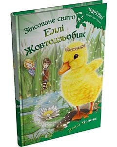 Фото - Чарівні історії про звірят. Книга 3. Зіпсоване свято Еллі Жовтодзьобик