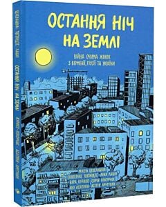 Фото - Остання ніч на Землі. Війна очима жінок з Вірменії, Грузії та України