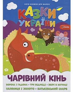 Фото - Казки України. Чарiвний кiнь