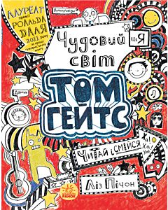 Фото - Том Гейтс. Книга 1. Чудовий світ Тома Гейтса