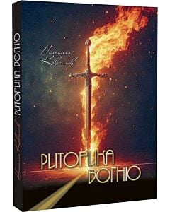 Фото - Риторика вогню