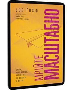 Фото - E-book: Мрійте масштабно. Знати, чого хочемо, навіщо і як це втілити в життя