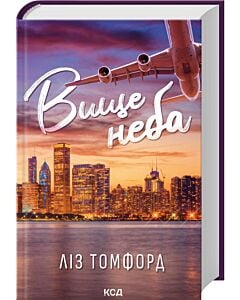 Фото - Вище неба. Книга 1 (Місто вітрів)