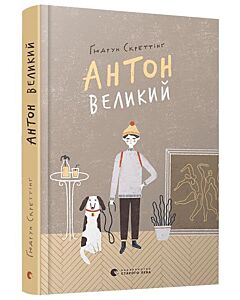 Фото - Антон великий. Книга 3