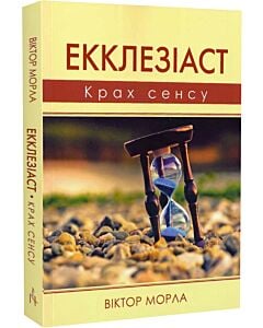 Фото - Екклезіаст. Крах сенсу