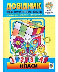 Фото - Довідник учня початкових класів (міні)