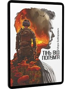 Фото - E-book: Тінь від полум'я