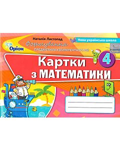 Фото - Картки з математики. 4 клас. Формування предметних компетентностей
