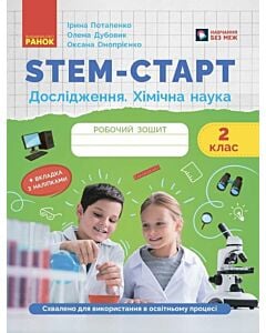 Фото - STEM-Старт. Дослідження. Хімічна наука. 2 клас. Робочий зошит