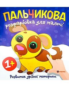 Фото - Пальчикова розфарбовка для малечі. Цуценя