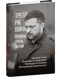 Фото - Третій рік війни. Грудень, січень, лютий. Промови та звернення Володимира Зеленського