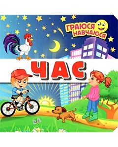 Фото - Час. Граюся-навчаюся