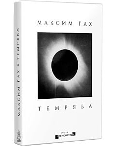 Фото - Темрява