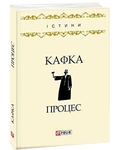 Фото - Процес (Істини)