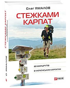 Фото - Стежками Карпат. 80 маршрутів в Українських Карпатах
