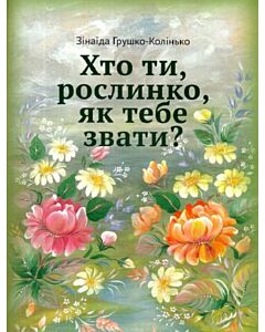 Фото - Хто ти, рослинко, як тебе звати?