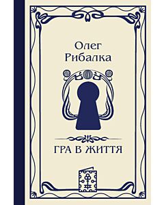 Фото - Гра в життя