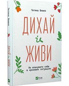 Фото - Дихай і живи. Як опанувати себе в кризових ситуаціях