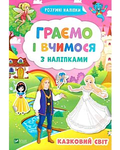Фото - Граємо і вчимося з наліпками. Казковий світ