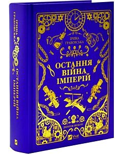 Фото - Леобург. Книга 2. Остання війна імперій
