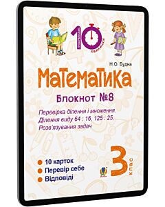 Фото - E-book: Математика. 3 клас. Блокнот №8. Перевірка ділення і множення. Ділення виду 64 : 16, 175 : 75