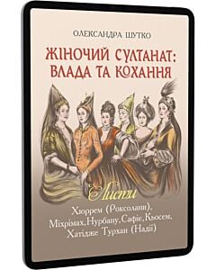 Фото - E-book: Жіночий султанат: влада та кохання. Листи