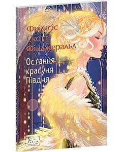 Фото - Остання красуня Півдня (Folio. Світова класика)