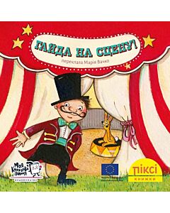 Фото - Піксі-книжка. Гайда на сцену!