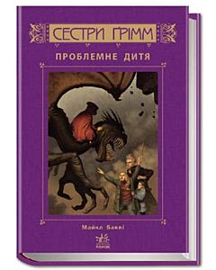 Фото - Сестри Ґрімм. Книга 3. Проблемне дитя