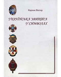 Фото - Українська звитяга у символах