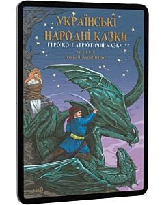 Фото - E-book: Українські народні казки. Героїко-патріотичні казки
