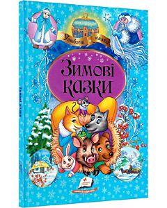 Фото - Зимові казки (Улюблені автори)