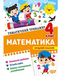Фото - Тематичний тренажер. Математика. 4 клас