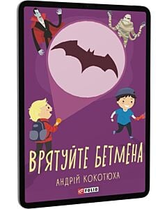 Фото - E-book: Врятуйте Бетмена