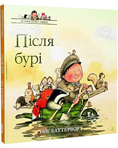 Фото - Історії парку Персі. Книга 1. Після бурі