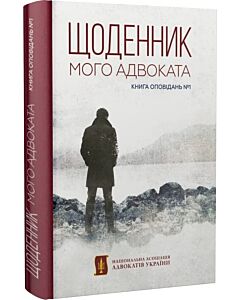 Фото - Щоденник мого адвоката. Книга оповідань №1