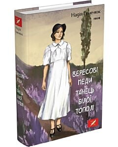 Фото - Вересові меди. Танець білої тополі