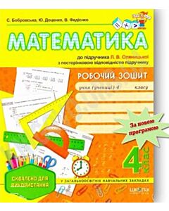 Фото - Робочий зошит. Математика. 4 клас, до підручника Рівкінд