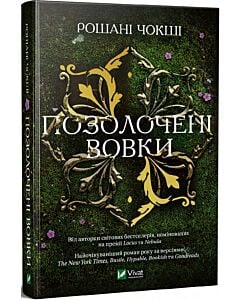 Фото - Позолочені вовки