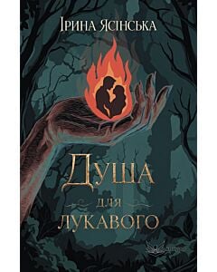 Фото - Душа для лукавого