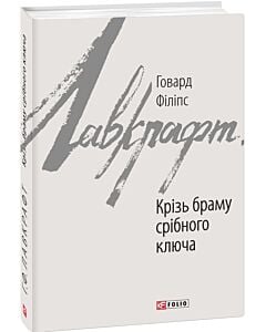 Фото - Крізь браму срібного ключа (Зарубіжні авторські зібрання)