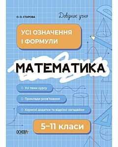 Фото - Довідник учня. Математика. 5-11 класи. Усі означення і формули