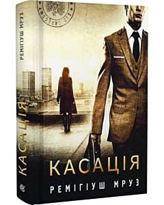 Фото - Касація. Книга 1 (Хилка і Зордон)
