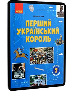 Фото - E-book: Перший український король. 7 клас (Шкільна бібліотека)
