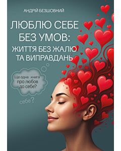 Фото - Люблю себе без умов: життя без жалю та виправдань