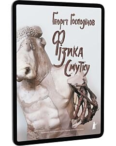 Фото - E-book: Фізика смутку