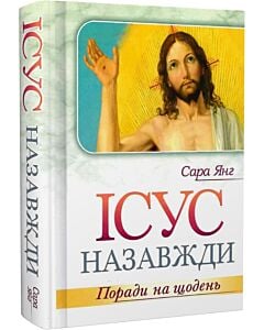 Фото - Ісус назавжди. Поради на щодень